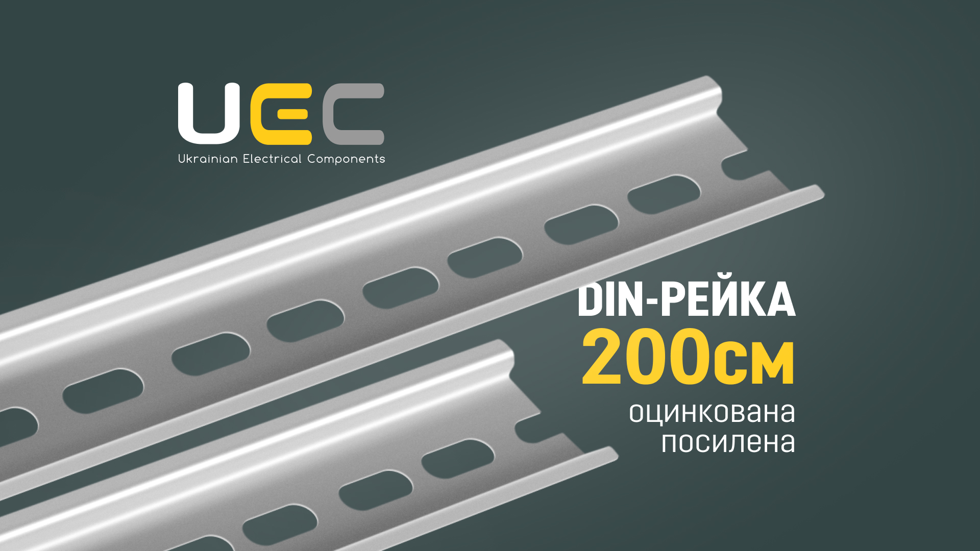 UEC розширює асортимент DIN-рейок та оновлює ціни на окремі позиції